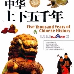 儿童读物：中华上下五千年