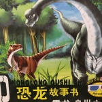 恐龙故事书