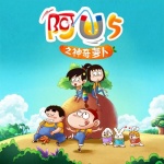 阿U之神奇萝卜（第五季动画原声）