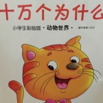 儿童版十万个为什么
