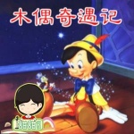 甜甜阿姨 | 木偶奇遇记