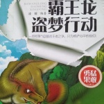 霸王龙盗梦行动