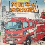 消防车和超级救援车