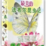 法布尔昆虫记