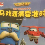 超级飞侠