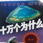 十万个为什么第六版-海洋篇