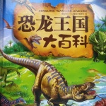 恐龙王国大百科