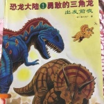 恐龙故事