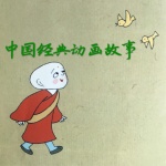 中国经典动画故事