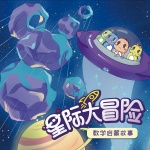星际大冒险数学启蒙故事