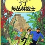 丁丁历险记-丁丁与丛林战士-完结