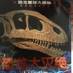 恐龙大灭绝