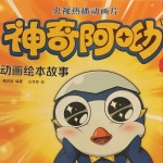 神奇阿呦系列故事