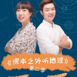 课本之外听地理