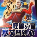 怪兽克星赛文驾到