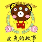 广播剧|皮克的故事