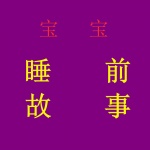 宝宝睡前故事