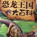 恐龙王国大百科