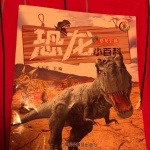 恐龙小百科：恐龙公园