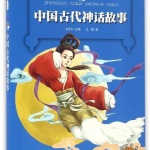 中国古代神话故事——小学生必读