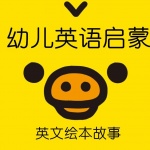 幼儿英语启蒙