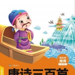 幼儿启蒙唐诗（吟唱➕赏析）
