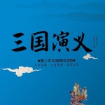 三国演义:讲给孩子听的名著