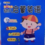 幼儿启蒙英语第一阶段