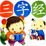 听故事学三字经