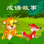 成语故事