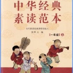 一年级上册《中华经典素读范本 陈琴》