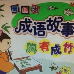 经典成语故事（适合讲给儿童听）