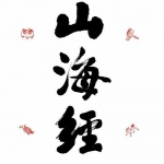 山海经
