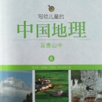讲给儿童的中国地理
