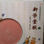 新学堂歌