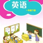 上海教育版一年级英语下册
