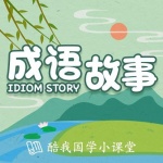 成语故事