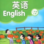 小学英语二年级上册（译林）