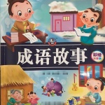 成语故事