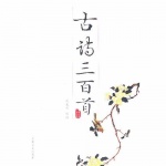 古诗新唱