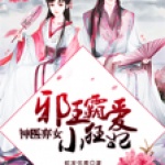 神医弃女：邪王霸爱小狂妃