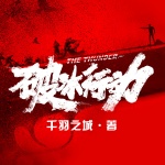 破冰行动
