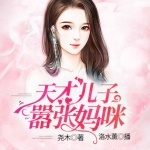 天才儿子嚣张妈咪