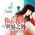 你在我的世界之外