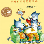 笨狼的故事之笨狼和他的爸爸妈妈