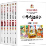 写给儿童的中华成语故事三修身篇