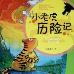 小老虎历险记