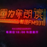 大连电台财经广播 为你朗读