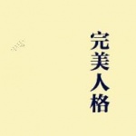《好习惯伴一生》成就完美的人
