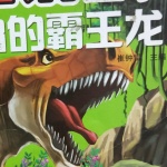 恐龙故事~可怕的霸王龙